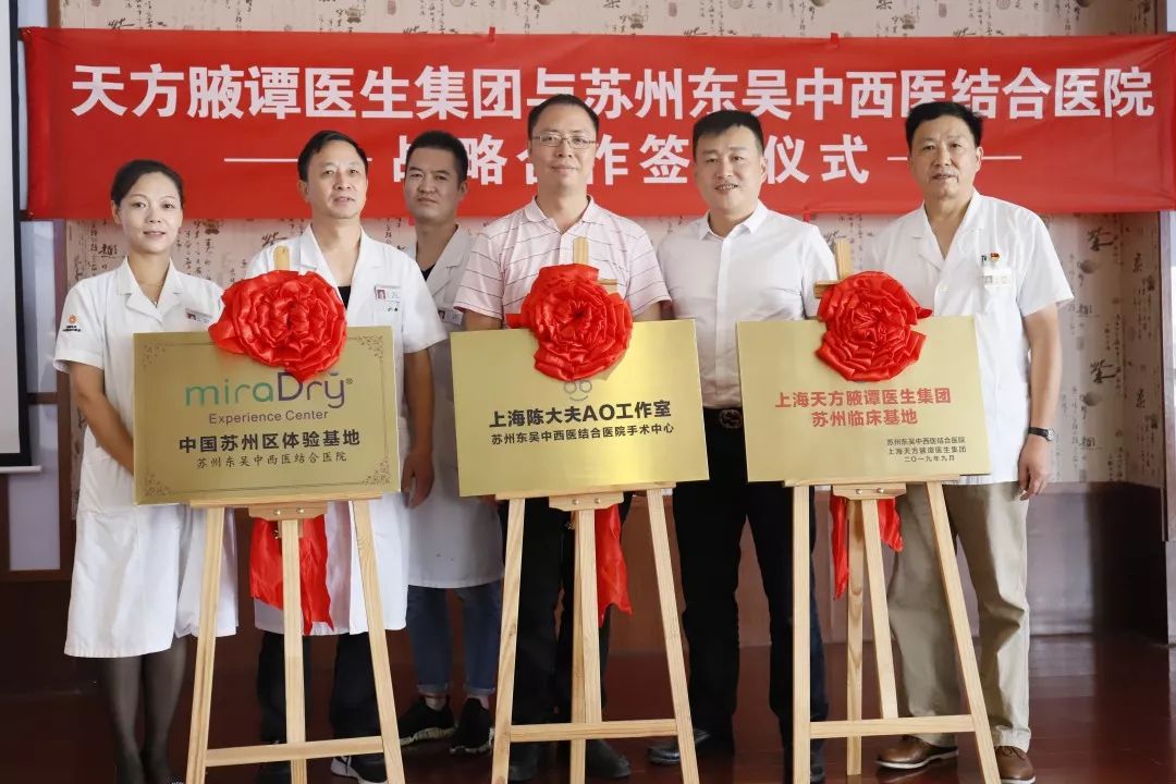 天方腋谭医生集团与苏州东吴中西医结合医院今成功举行战略合作签约