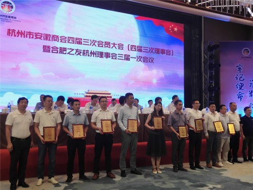 杭州市安徽商会四届三次会员大会召开