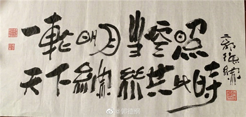 原创郭德纲再秀书法为钢丝节题词这水平一般人欣赏不了