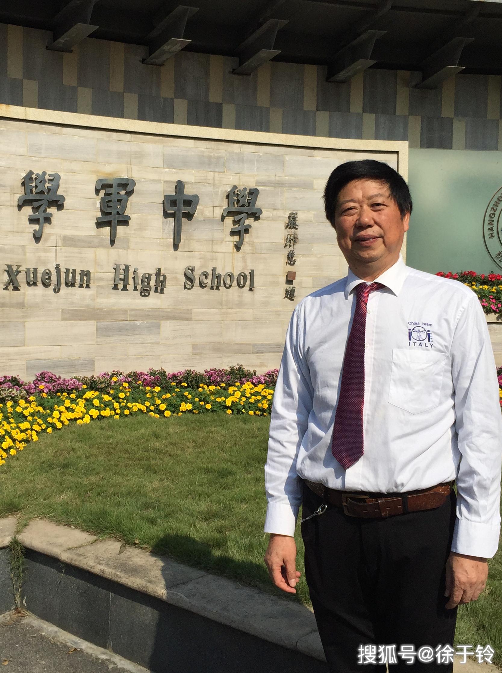 徐先友,浙江杭州学军中学信奥总教练,拔尖创新中心主任,正高级教师.