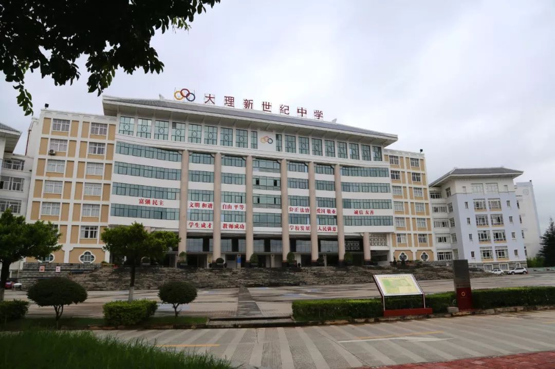 喜报大理新世纪中学被省上表彰啦