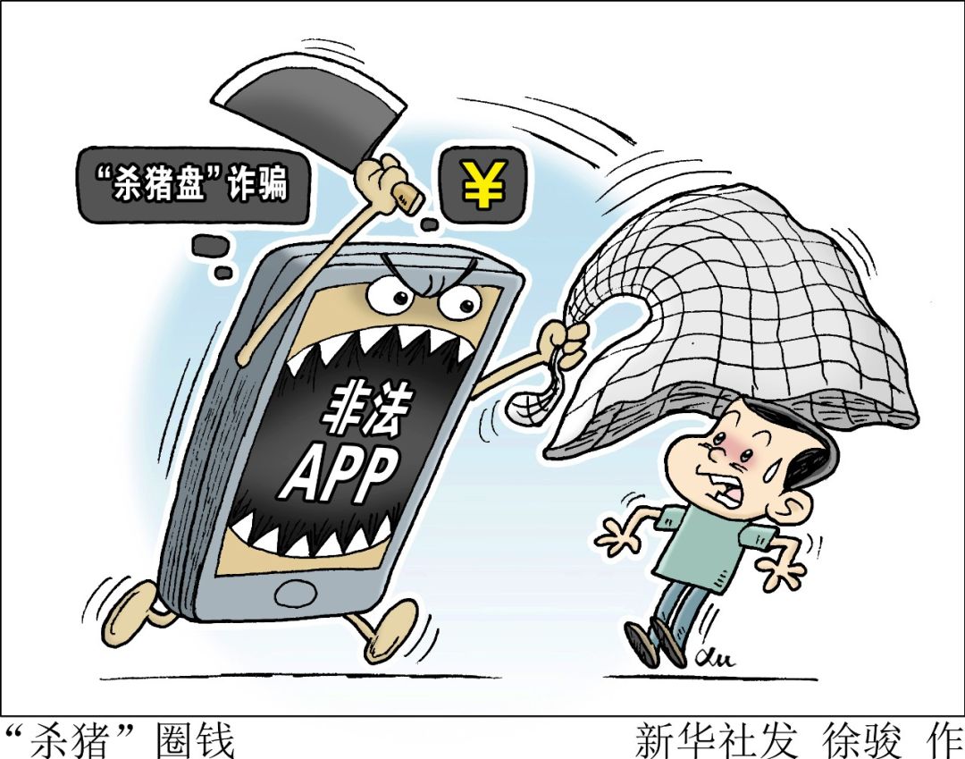 非法app如何开发,流通"杀猪盘"诈骗外,非法app还有几桩"罪?