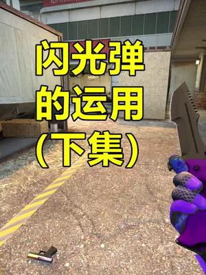 闪光弹的运用下集瞬爆弹地闪csgo