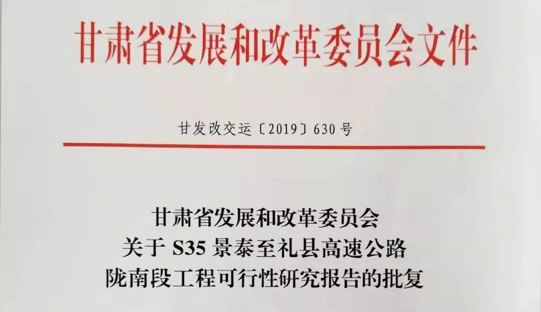 95公里!甘肃景泰至礼县高速公路陇南段可研获批