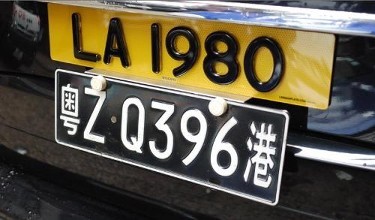 粤港两地牌有效期介绍