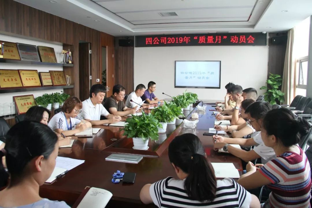 要闻快讯公司召开质量月动员大会