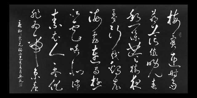 今日美術館書法展:梅雨柳宗元 張興純書法草書字帖欣賞