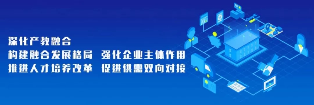 职业教育校企合作产教融合走向新时代