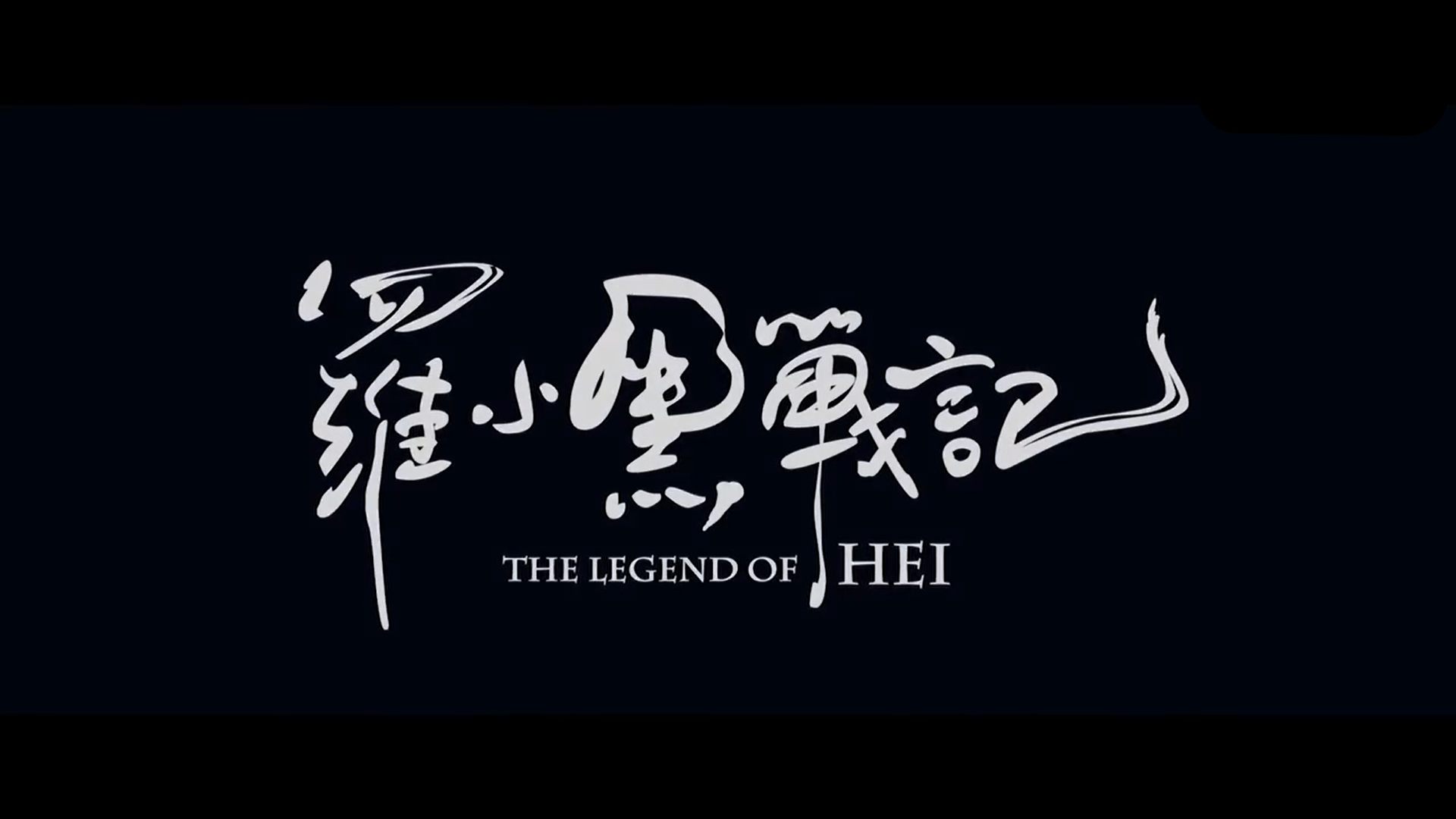 罗小黑战记影评制作优良剧情充实哪吒之后国漫又一良心作品