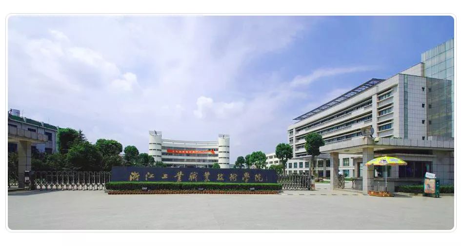 引进待遇20200万浙江工业职业技术学院2019年公开招聘高层次人才公告