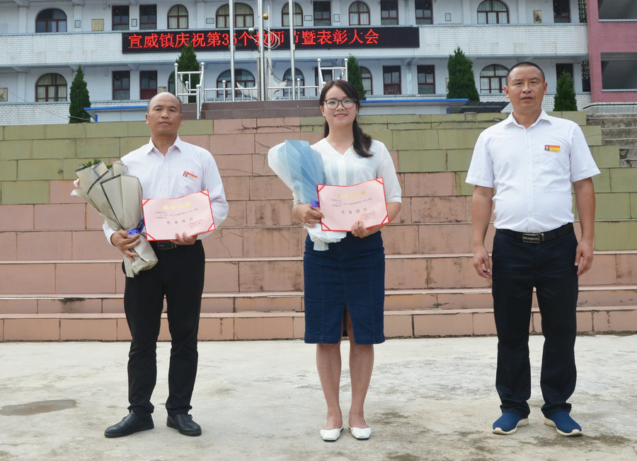 麻江:宣威镇隆重举行庆祝第35个教师节暨表彰大会