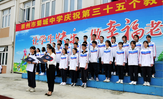 崇州市蜀城中学举行庆祝第35个教师节活动
