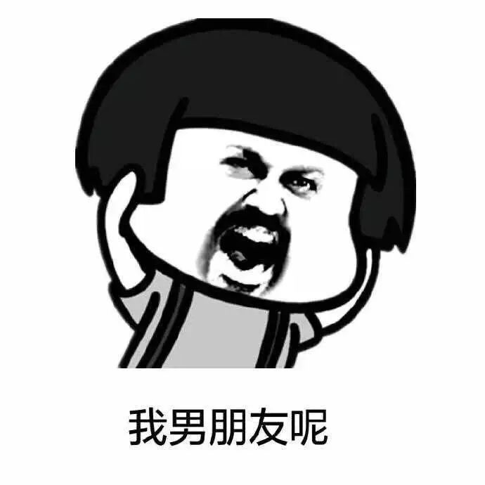 好想找个男朋友!