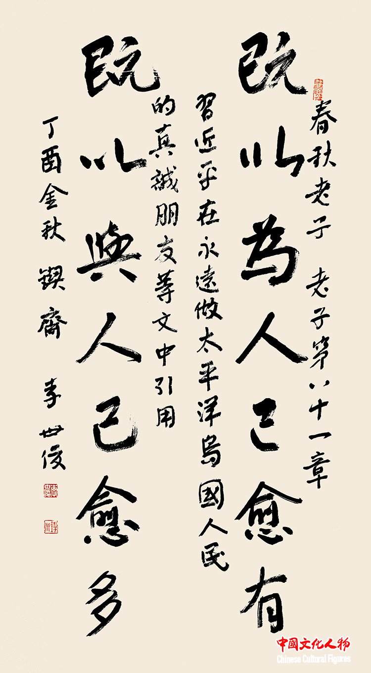 《既以为人,己愈有;既以与人,己愈多》 李世俊作品,书法《明者因时而