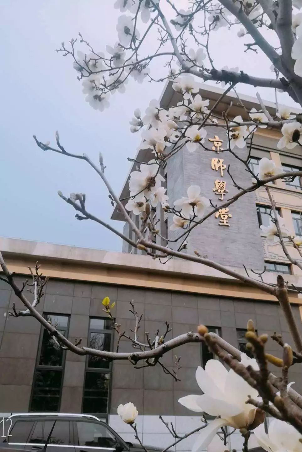 我与北师初相见来自小萌新的开学体验