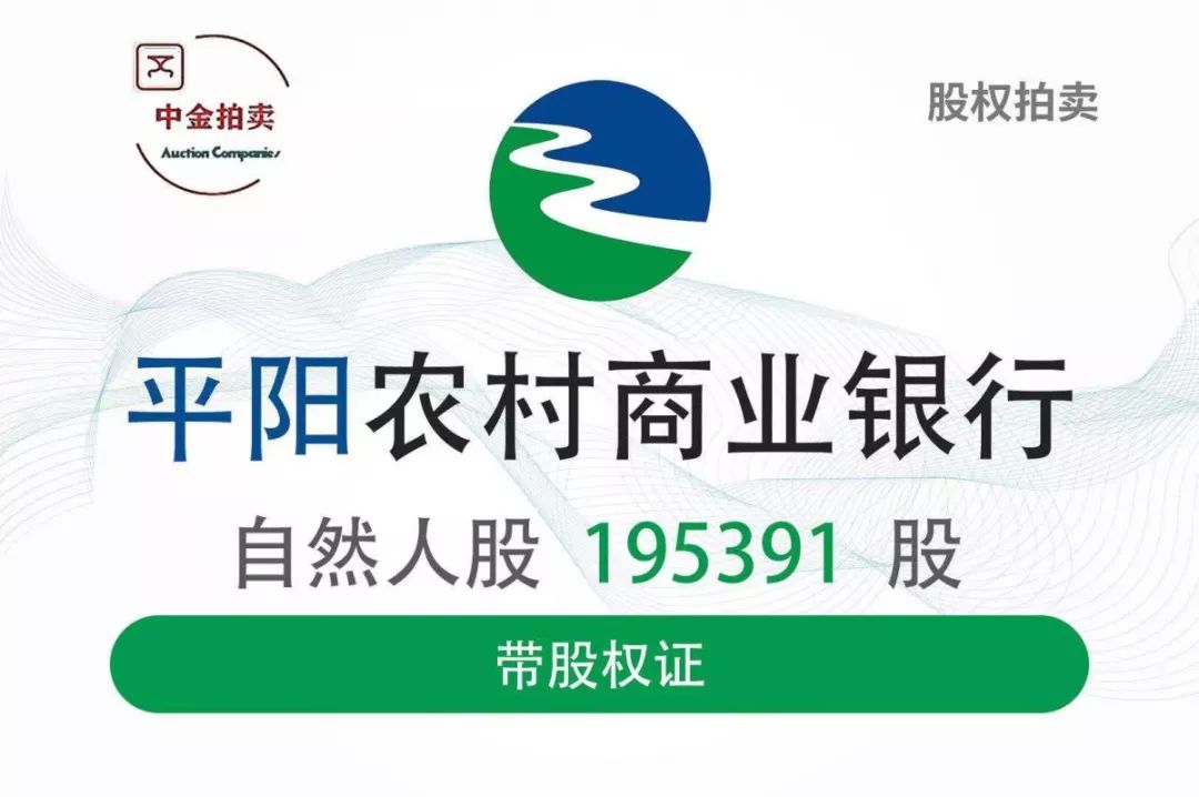 浙江中金拍卖丨浙江平阳农商行自然人股权