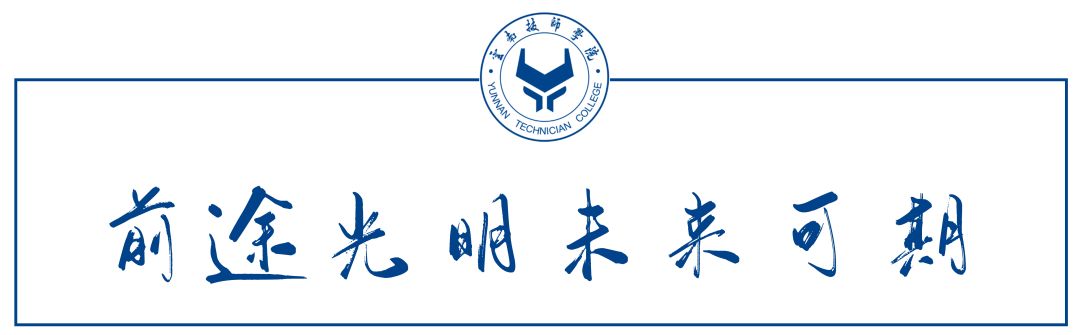 云南技师学院神一样的学校