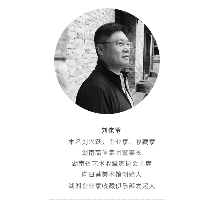 刘佬爷从企业家到收藏家文化是我的宿命