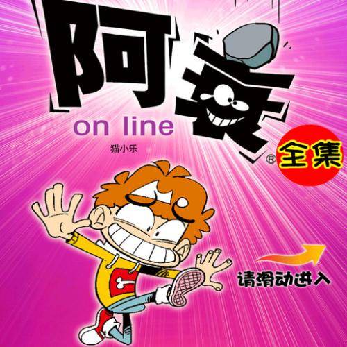 阿衰我们的童年回忆衰式成语背诵法是真滴搞笑