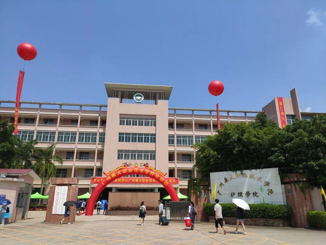 广州康大职业技术学院欢迎你