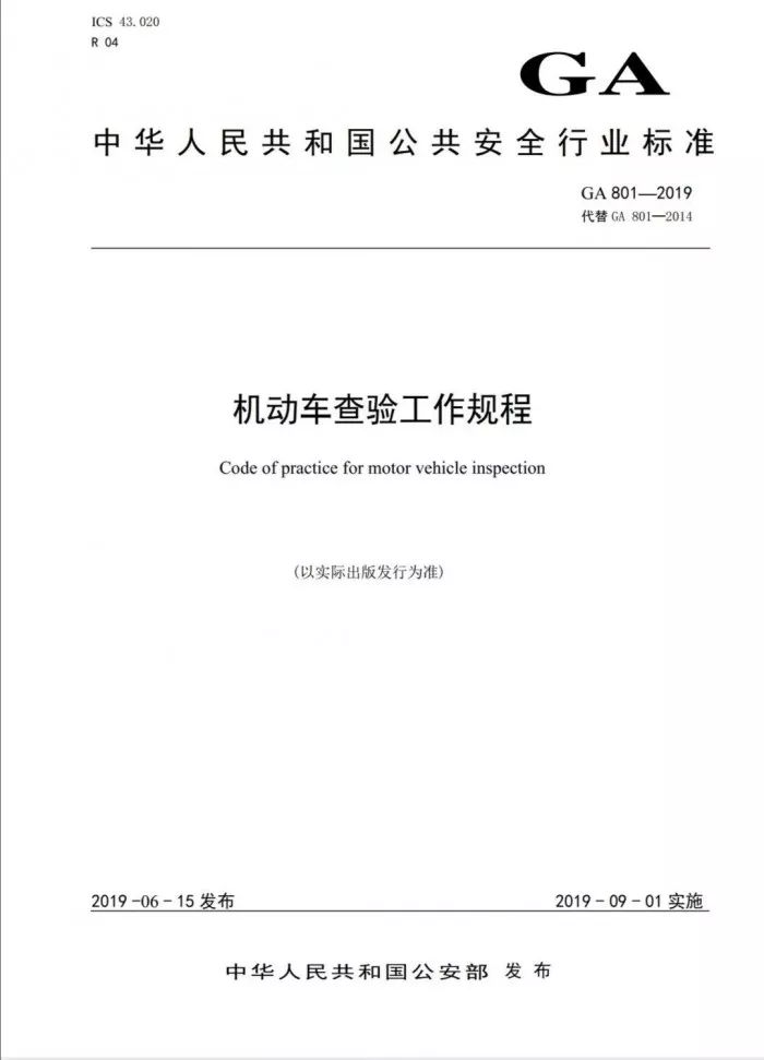 9月1日起,正式实施新版《机动车查验规程(ga801-2019)