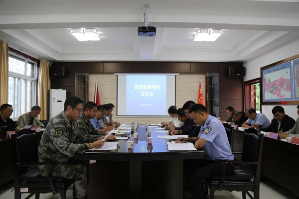 留坝县召开2019年定兵会