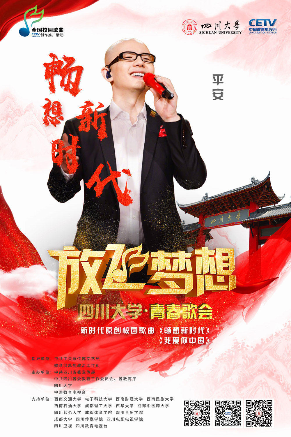 牢记时代使命唱响青春旋律放飞梦想四川大学青春歌会再次吹响青春集结