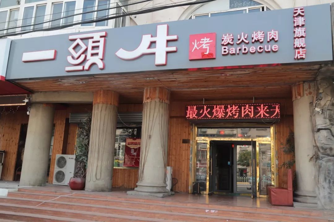 一頭牛烤肉旗舰店 || 地址 |河东区真理道华光里1-5号底商(地铁2号