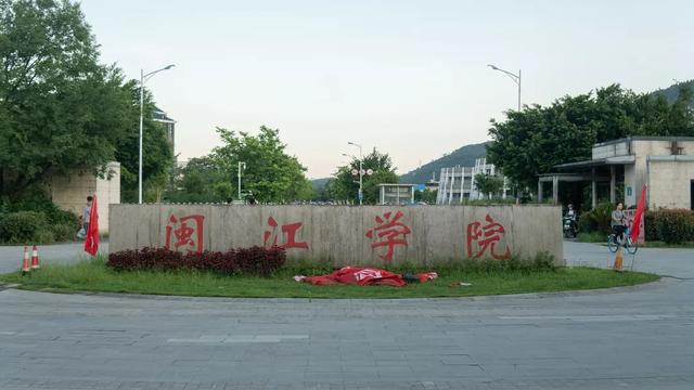 闽江学院校门图片