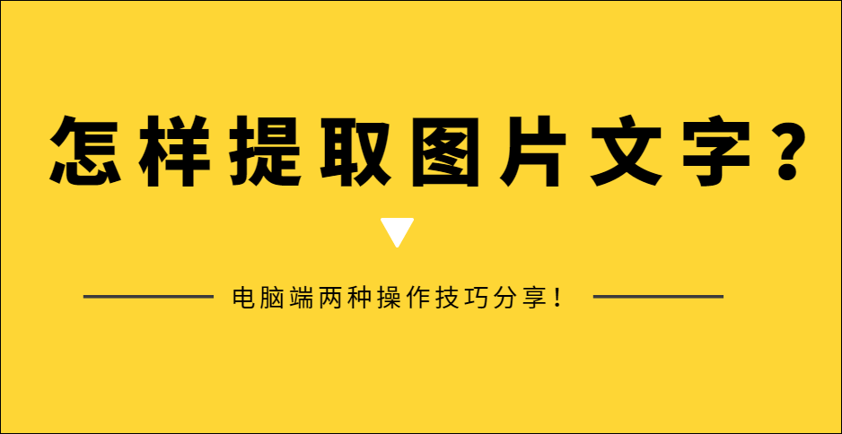 怎样提取图片文字?电脑端两种操作技巧分享!