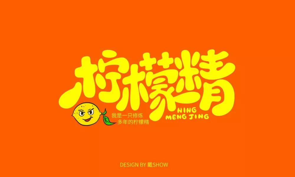 字体帮第1305篇柠檬精明日命题月满中秋