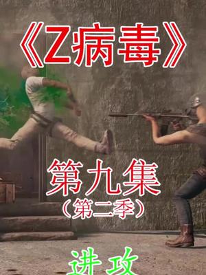 z病毒第二季第九集希望大家能喜欢绝地求生绝地求生刺激战场教主v好