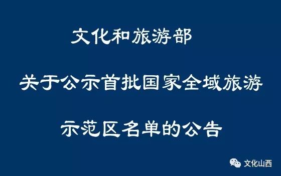 文旅部关于公示首批国家全域旅游示范区名单的公告