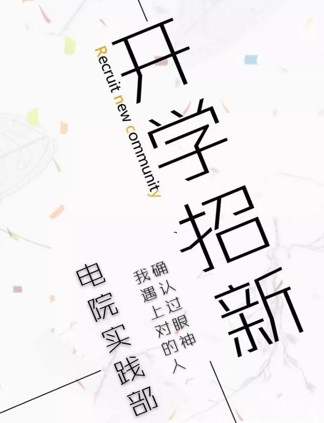 纳新季 | 实践部部门介绍
