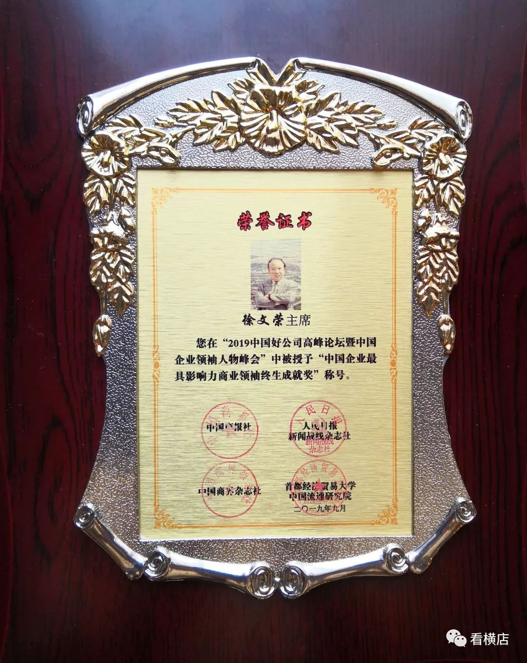 徐文荣获中国企业最具影响力商业领袖终身成就奖