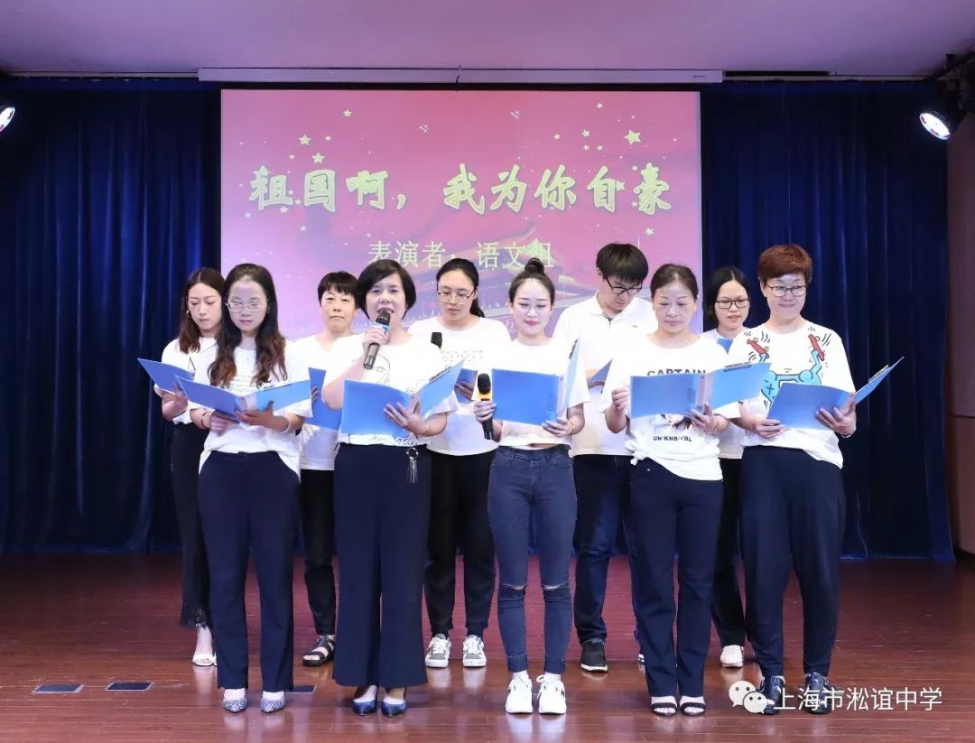 淞谊中学开展不忘初心爱我中华师德主题教育活动