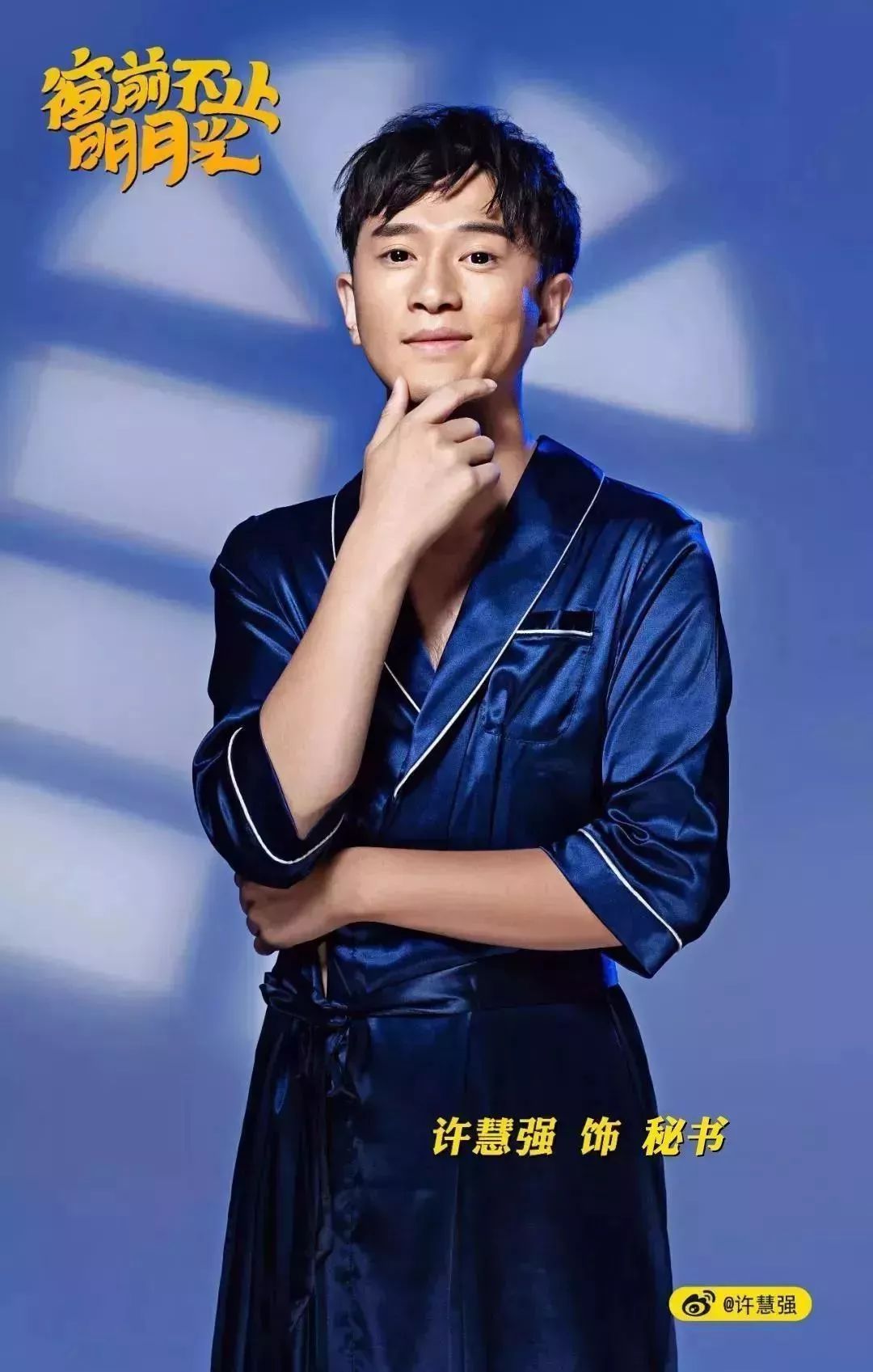 徐慧强饰秘书乔治¤开心麻花签约艺人不择手段的毒辣部长,在选举夜