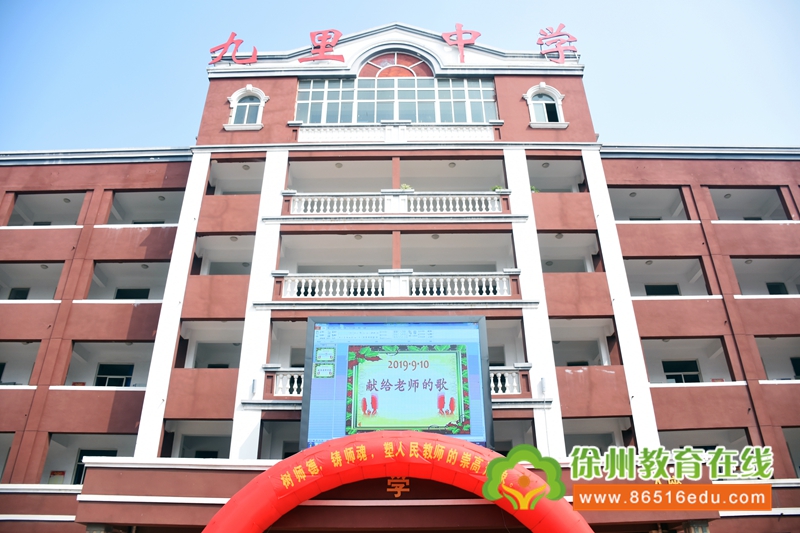 徐州市九里中学隆重召开庆祝第35个教师节表彰大会