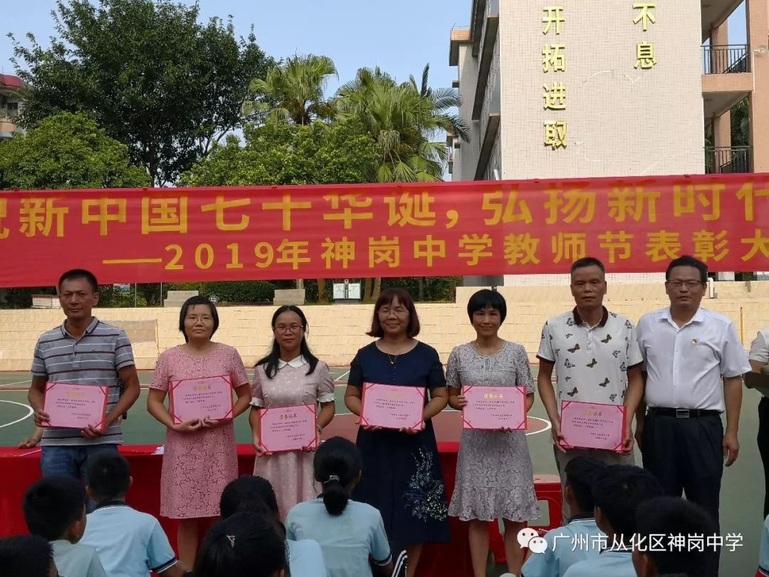 庆祝新中国七十华诞弘扬新时代尊师风尚2019年神岗中学教师节表彰大会