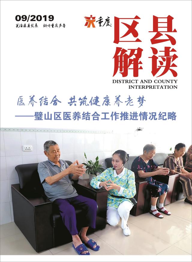 医养结合共筑健康养老梦璧山医养结合工作推进情况纪略