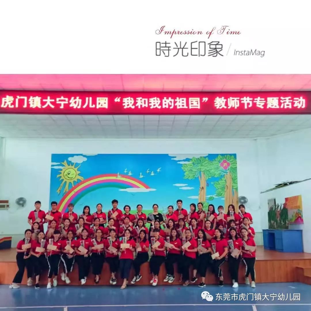 "谢谢您,亲爱的老师" 虎门镇大宁幼儿园庆祝第三十五个教师节特别报道