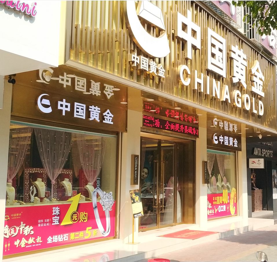 丰顺中国黄金中秋献礼 一路同行,感恩有您!