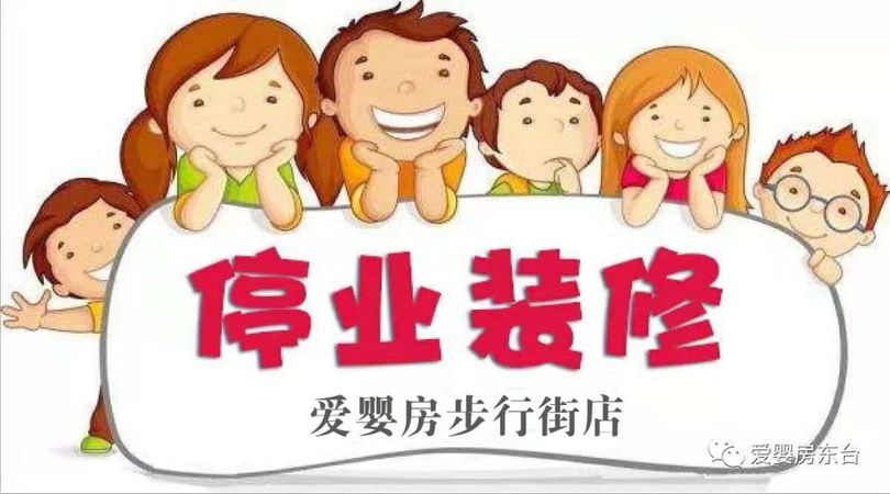 【公告】爱婴房步行街店停业装修,升级改造公告!