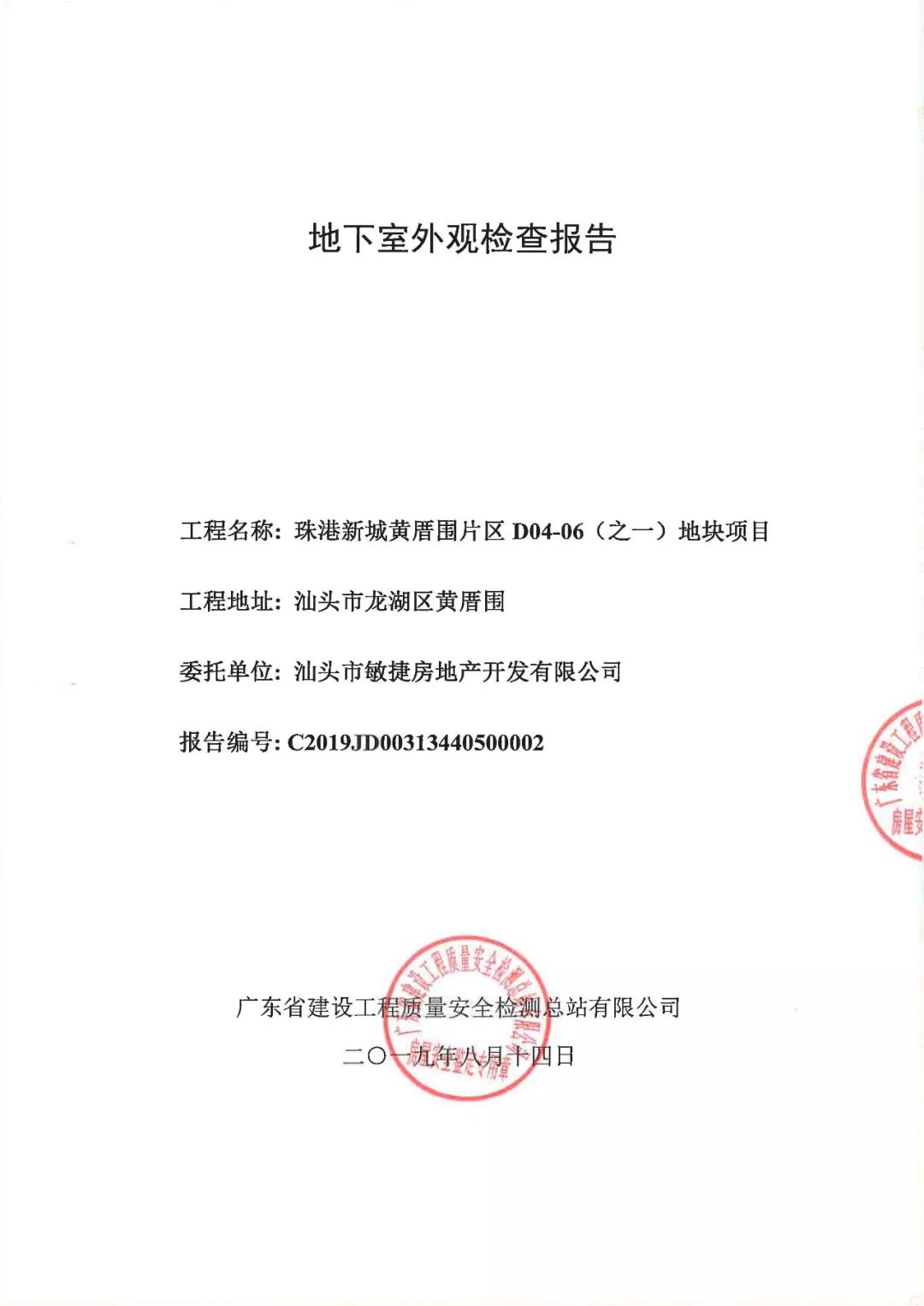 以下为广东省建设工程质量安全监督检测总站针对海琴湾的相关质检报告