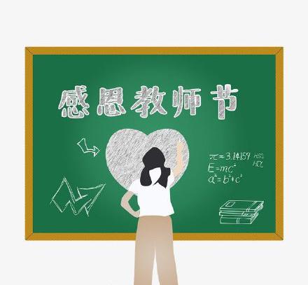 教师节微信朋友圈配图12张教师节快乐