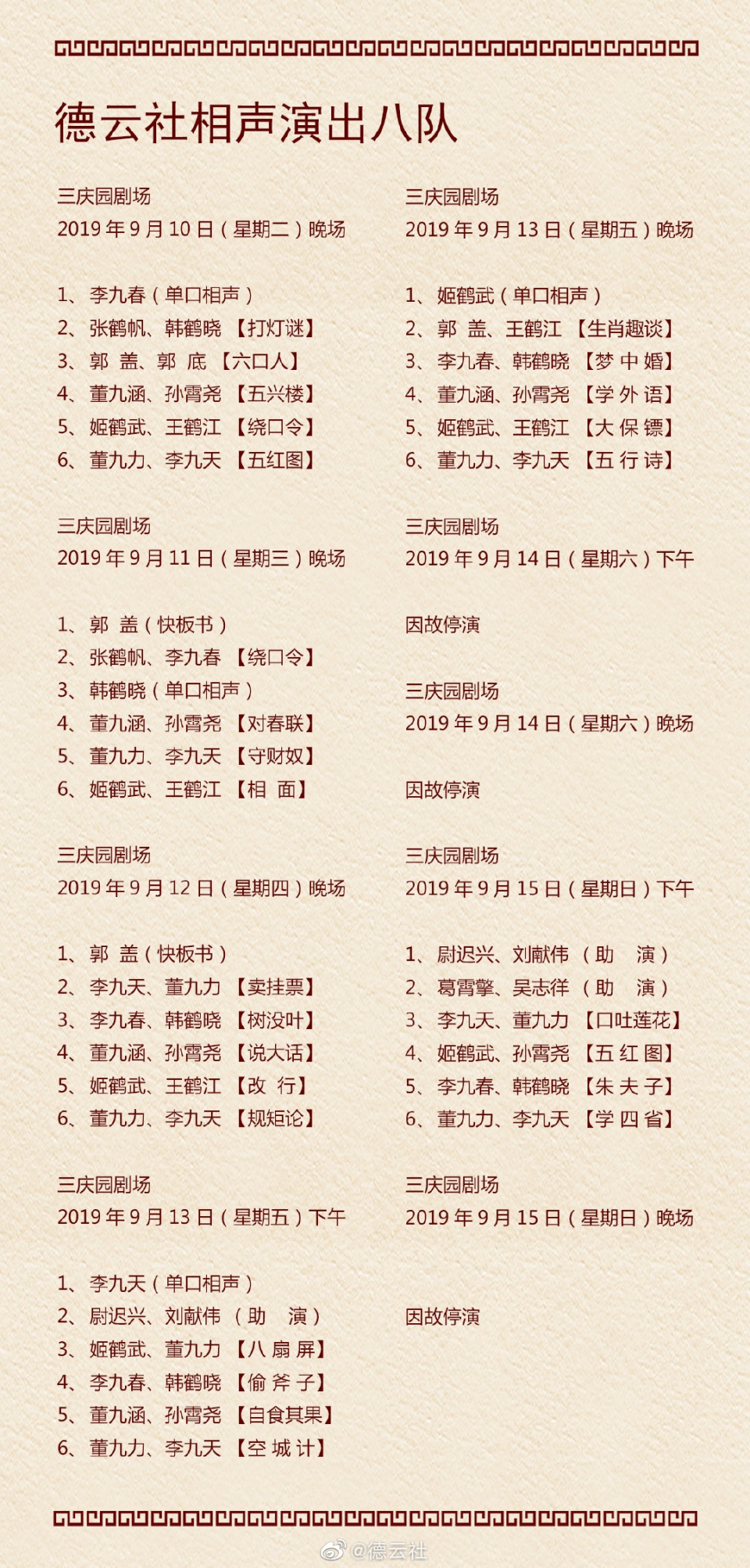 德云社节目单公布,张九龄王九龙回归,纲丝节秦霄贤疯狂赶场_小剧场