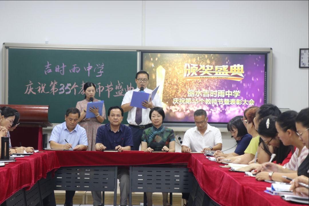 丽水吉时雨中学庆祝第35个教师节暨中考期末考试表彰大会