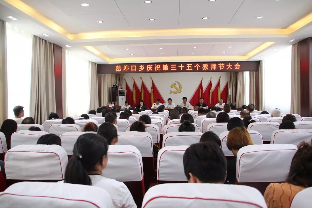 原阳县葛埠口乡隆重庆祝第三十五个教师节暨表彰大会