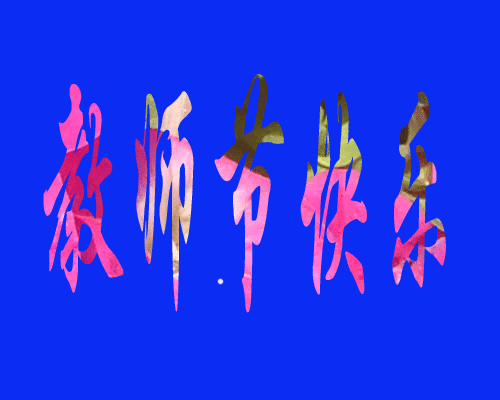 感恩教师节最美的沙画与最美的祝福送给老师们