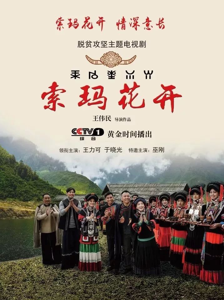 点赞丨电视剧索玛花开彝海结盟入选十佳优秀电视剧